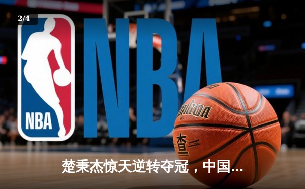 楚秉杰惊天逆转夺冠，中国公开赛谱写斯诺克新篇 - 2