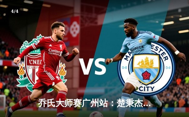 乔氏大师赛广州站：楚秉杰决胜局险胜赵汝亮 蝉联冠军创赛季三连冠 - 4