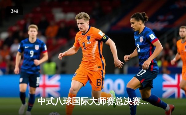 中式八球国际大师赛总决赛落幕：楚秉杰21-19绝杀赵汝亮勇夺百万冠军奖 - 3