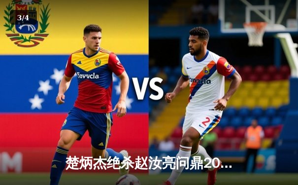 楚炳杰绝杀赵汝亮问鼎2024中式台球大师赛 总决赛上演史诗级逆转 - 3