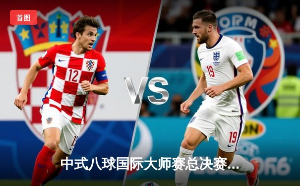 中式八球国际大师赛总决赛：楚秉杰21-19绝杀赵汝亮 第三度加冕百万冠军