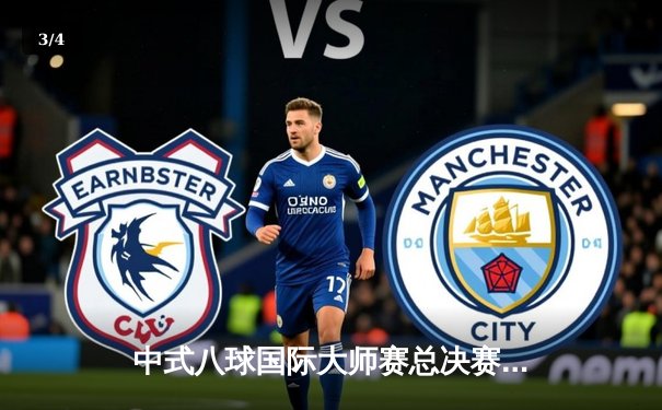 中式八球国际大师赛总决赛：楚秉杰21-19绝杀赵汝亮 第三度加冕百万冠军 - 3