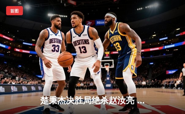 楚秉杰决胜局绝杀赵汝亮 首夺中式台球国际大师赛全球总决赛冠军