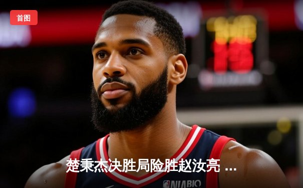 楚秉杰决胜局险胜赵汝亮 中式八球国际大师赛上演惊天逆转