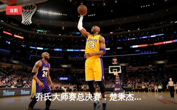 乔氏大师赛总决赛：楚秉杰上演惊天逆转 17-15绝杀赵汝亮三度封王