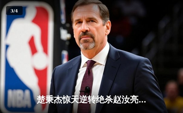 楚秉杰惊天逆转绝杀赵汝亮 中式八球国际大师赛上演史诗级对决 - 3