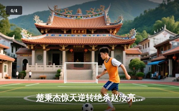 楚秉杰惊天逆转绝杀赵汝亮 中式八球国际大师赛上演史诗级对决 - 4