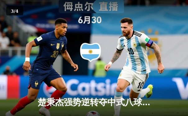 楚秉杰强势逆转夺中式八球国际大师赛冠军 20-18绝杀赵汝亮创赛季三连冠 - 3