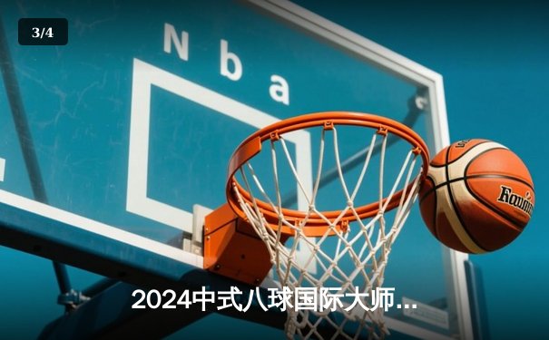 2024中式八球国际大师赛总决赛：楚秉杰逆转夺冠，中国选手包揽四强 - 3