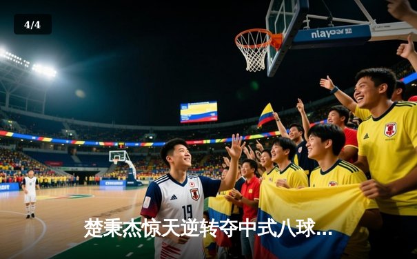 楚秉杰惊天逆转夺中式八球国际大师赛冠军 决胜局黑八绝杀引全场沸腾 - 4