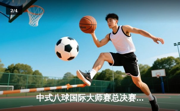 中式八球国际大师赛总决赛：楚秉杰21-18逆转赵汝亮 三度加冕百万冠军 - 2