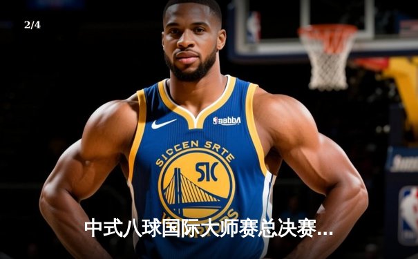 中式八球国际大师赛总决赛落幕 赵汝亮18-15力克郑宇伯三度封王 - 2