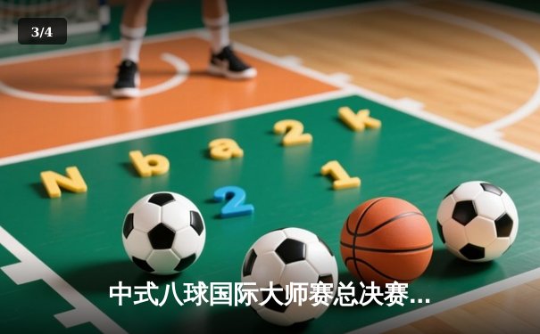 中式八球国际大师赛总决赛：郑宇伯21-19赵汝亮成功卫冕，创三连冠历史 - 3