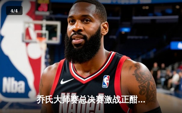 乔氏大师赛总决赛激战正酣：楚秉杰逆转绝杀 赵汝亮轰出五连鞭 - 4