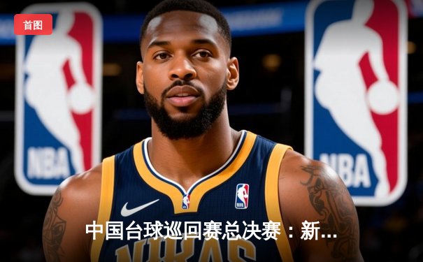 中国台球巡回赛总决赛：新锐黑马绝杀夺冠，中式八球格局再添变数