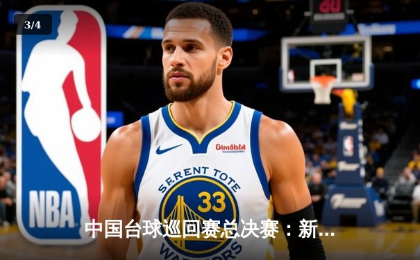 中国台球巡回赛总决赛：新锐黑马绝杀夺冠，中式八球格局再添变数 - 3