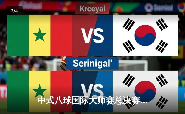 中式八球国际大师赛总决赛落幕，楚秉杰逆袭夺魁创赛季神话 - 2