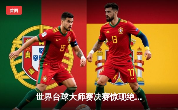 世界台球大师赛决赛惊现绝杀逆转 中国新星李昊决胜局轰单杆147