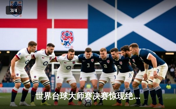 世界台球大师赛决赛惊现绝杀逆转 中国新星李昊决胜局轰单杆147 - 3