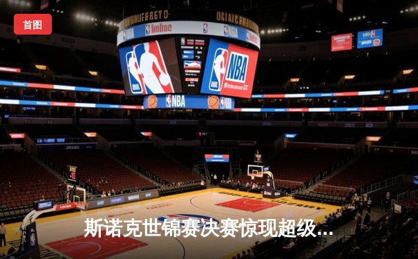 斯诺克世锦赛决赛惊现超级逆转，塞尔比18:15力克奥沙利文夺第四冠