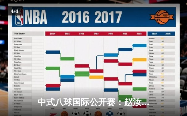 中式八球国际公开赛：赵汝亮决胜局险胜楚秉杰，第三次问鼎分站赛冠军 - 4