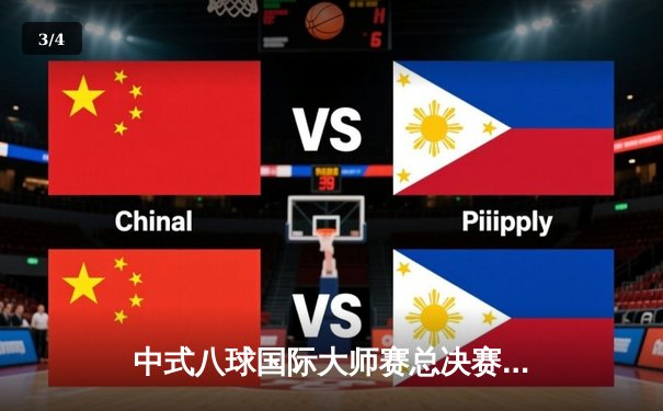 中式八球国际大师赛总决赛落幕：楚秉杰21-19险胜赵汝亮三度封王 - 3