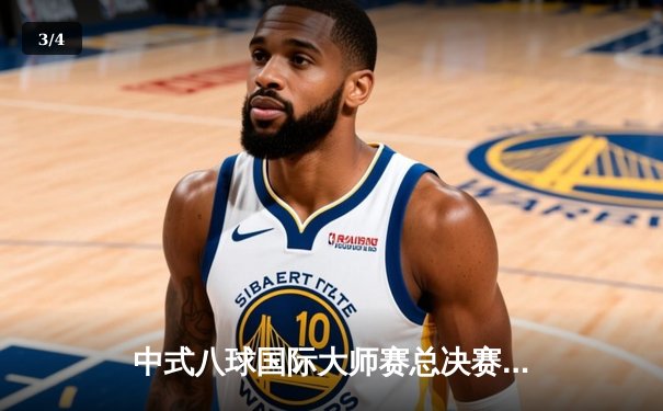 中式八球国际大师赛总决赛落幕，楚秉杰强势夺冠，王云遗憾居亚 - 3