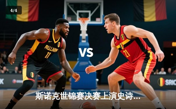 斯诺克世锦赛决赛上演史诗对决，中国小将爆冷夺冠创历史 - 4