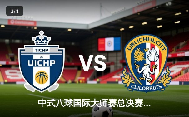 中式八球国际大师赛总决赛：郑宇伯鏖战29局卫冕成功，楚秉杰错失赛点憾负 - 3