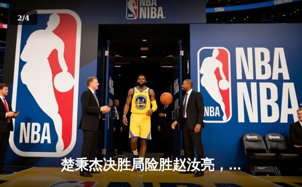 楚秉杰决胜局险胜赵汝亮，中式八球国际大师赛分站赛上演巅峰对决 - 2