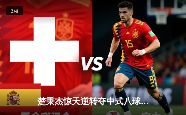 楚秉杰惊天逆转夺中式八球国际大师赛冠军，中国军团包揽四强 - 2