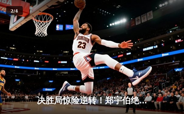 决胜局惊险逆转！郑宇伯绝杀楚秉杰问鼎中式八球国际大师赛 - 2