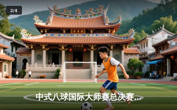 中式八球国际大师赛总决赛：楚秉杰21-19险胜赵汝亮 三度登顶创历史 - 2