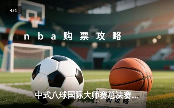 中式八球国际大师赛总决赛：楚秉杰21-19险胜赵汝亮 三度登顶创历史 - 4