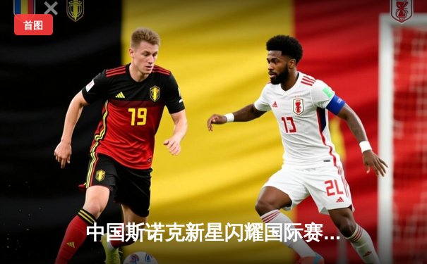 中国斯诺克新星闪耀国际赛，丁俊晖接班人初露锋芒