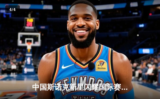 中国斯诺克新星闪耀国际赛，丁俊晖接班人初露锋芒 - 4