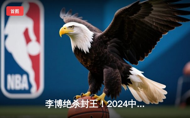 李博绝杀封王！2024中式八球国际大师赛总决赛上演史诗逆转