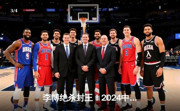 李博绝杀封王！2024中式八球国际大师赛总决赛上演史诗逆转 - 3
