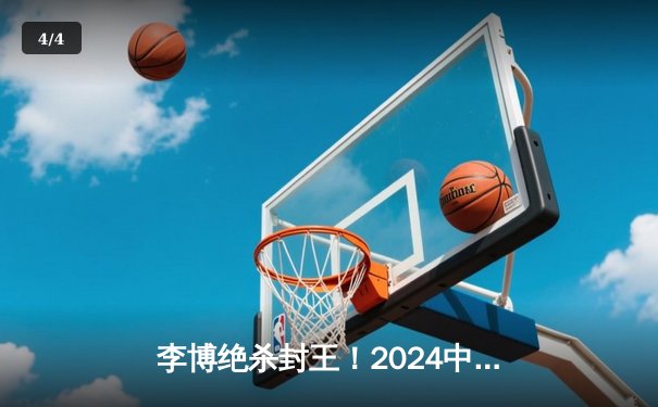 李博绝杀封王！2024中式八球国际大师赛总决赛上演史诗逆转 - 4