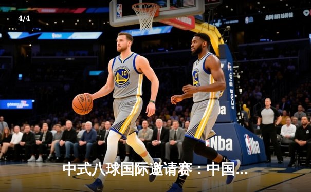 中式八球国际邀请赛：中国名将楚秉杰决胜局绝杀卫冕冠军，勇夺冠军 - 4