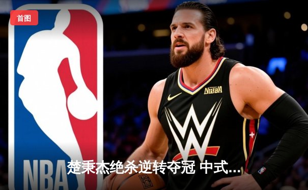 楚秉杰绝杀逆转夺冠 中式八球国际大师赛总决赛上演史诗对决