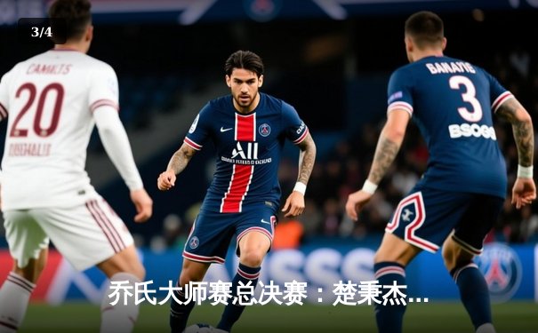 乔氏大师赛总决赛：楚秉杰鏖战31局逆转夺冠，中国台球迎来新王者 - 3