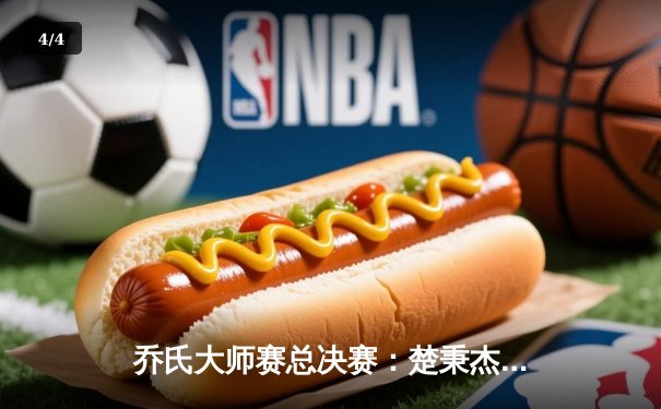 乔氏大师赛总决赛：楚秉杰鏖战31局逆转夺冠，中国台球迎来新王者 - 4