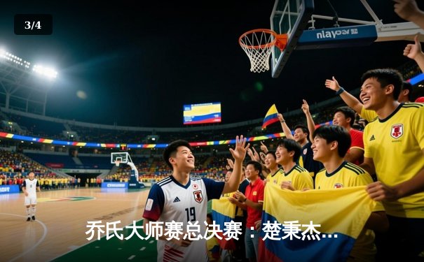 乔氏大师赛总决赛：楚秉杰鏖战31局逆转夺冠，中国台球迎来新王者 - 3