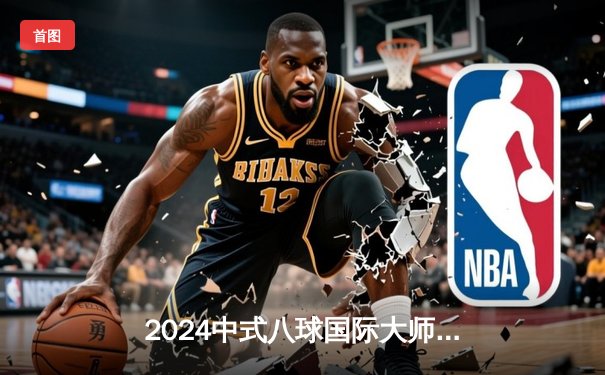 2024中式八球国际大师赛总决赛：郑宇伯力克杨帆三度封王，书写传奇新篇章