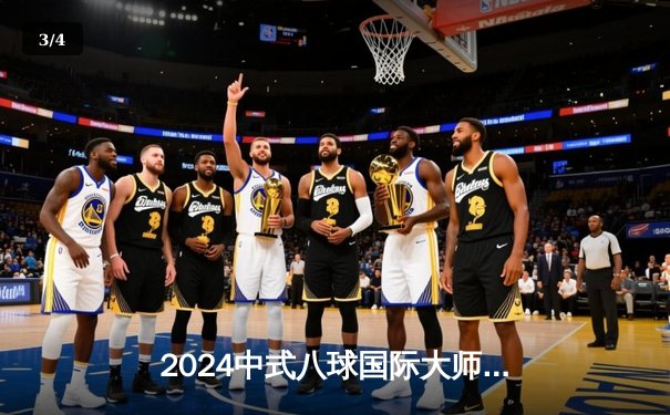 2024中式八球国际大师赛总决赛：郑宇伯力克杨帆三度封王，书写传奇新篇章 - 3