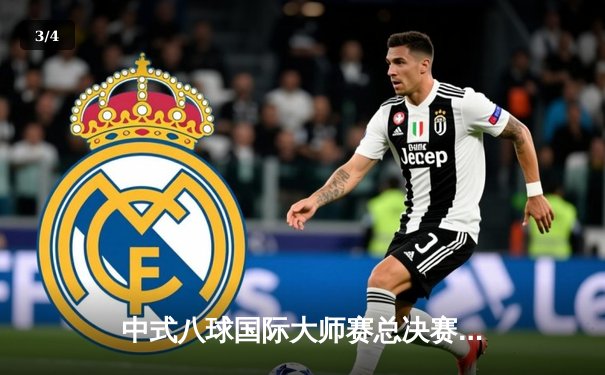 中式八球国际大师赛总决赛：郑宇伯21-18逆转赵汝亮问鼎百万冠军 - 3