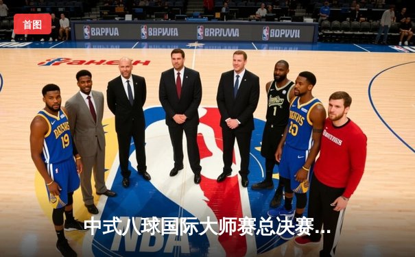 中式八球国际大师赛总决赛：郑宇伯逆转夺冠创三连冠伟业