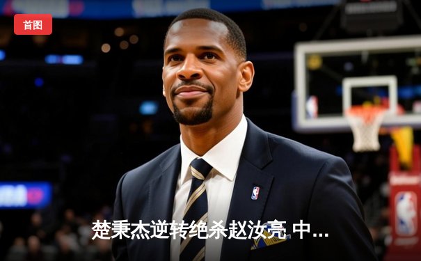 楚秉杰逆转绝杀赵汝亮 中式八球国际大师赛诞生新传奇