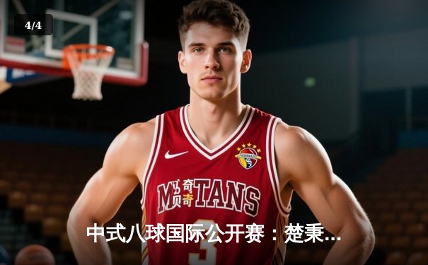 中式八球国际公开赛：楚秉杰鏖战29局险胜赵汝亮 成功卫冕 - 4